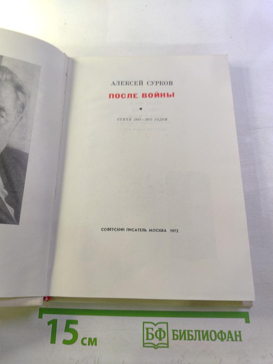 После войны: Стихи 1945–1970 годов