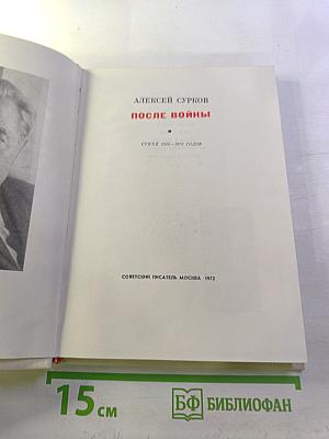 После войны: Стихи 1945–1970 годов