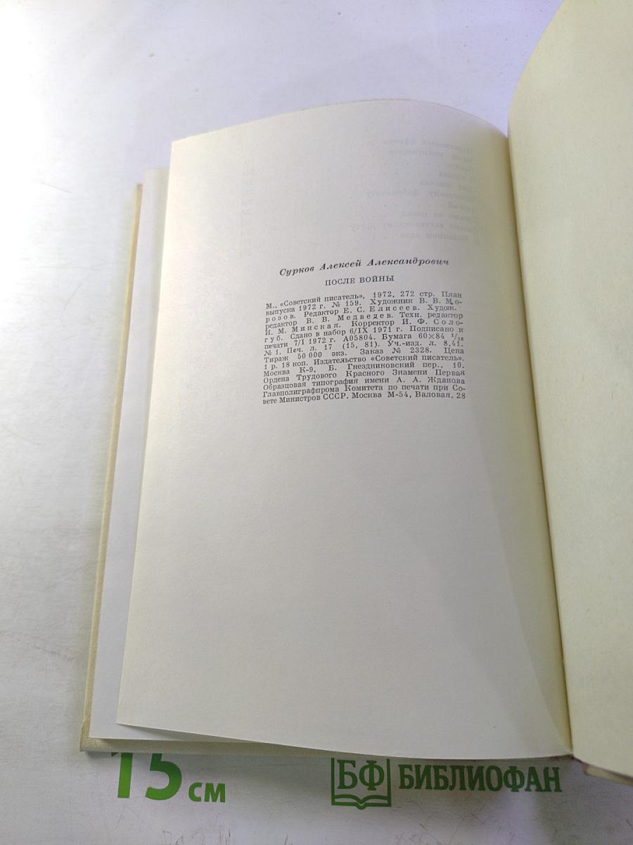 После войны: Стихи 1945–1970 годов