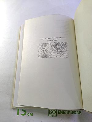 После войны: Стихи 1945–1970 годов