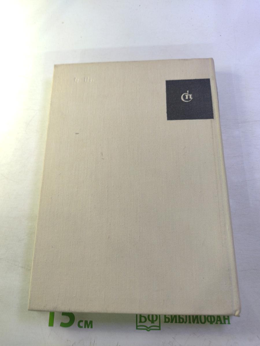 После войны: Стихи 1945–1970 годов