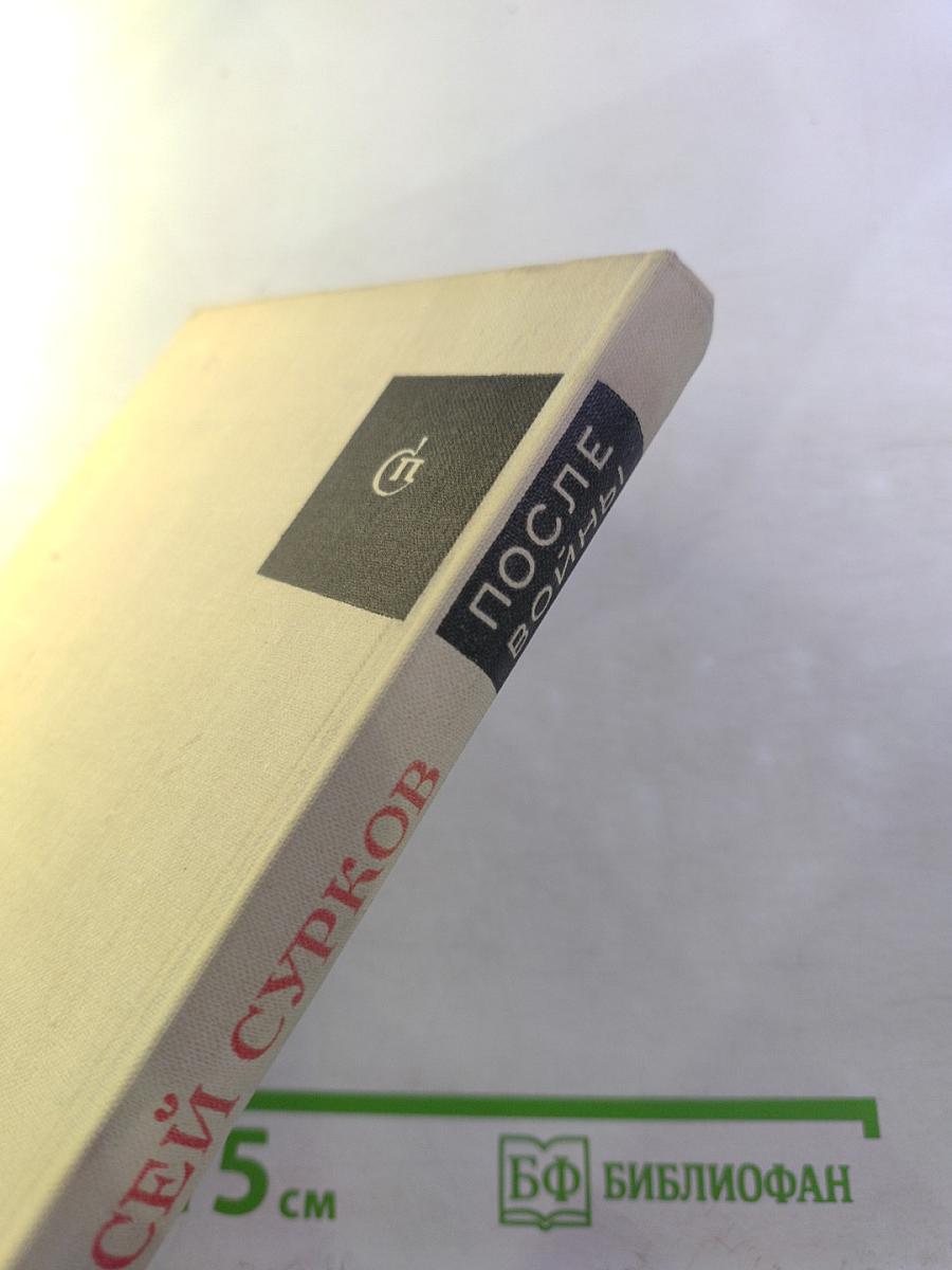 После войны: Стихи 1945–1970 годов