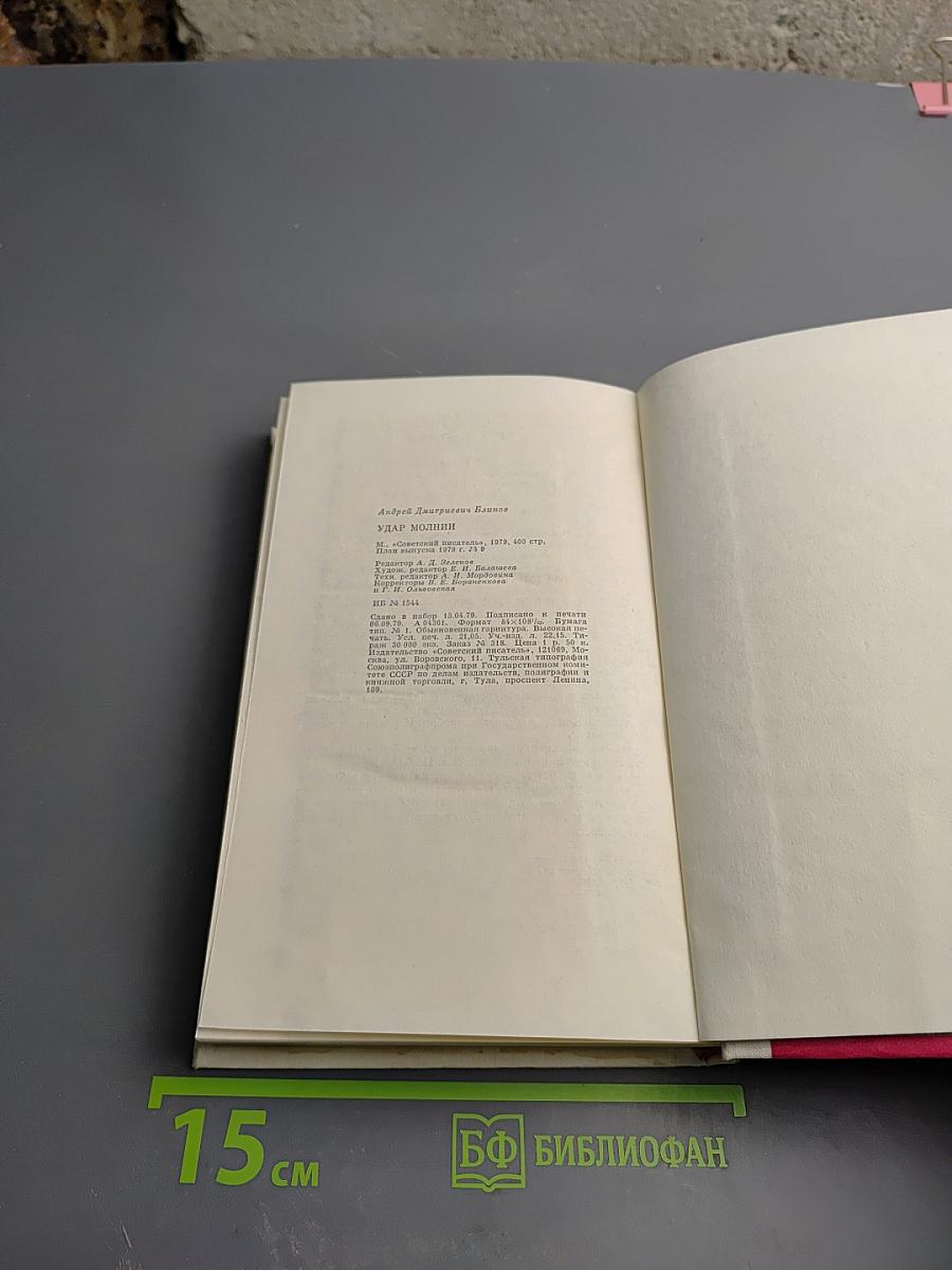 Удар молнии