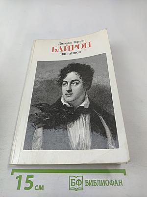 Байрон. Избранное