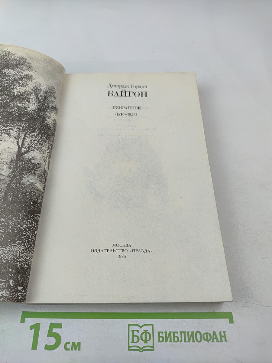 Байрон. Избранное