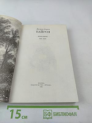 Байрон. Избранное