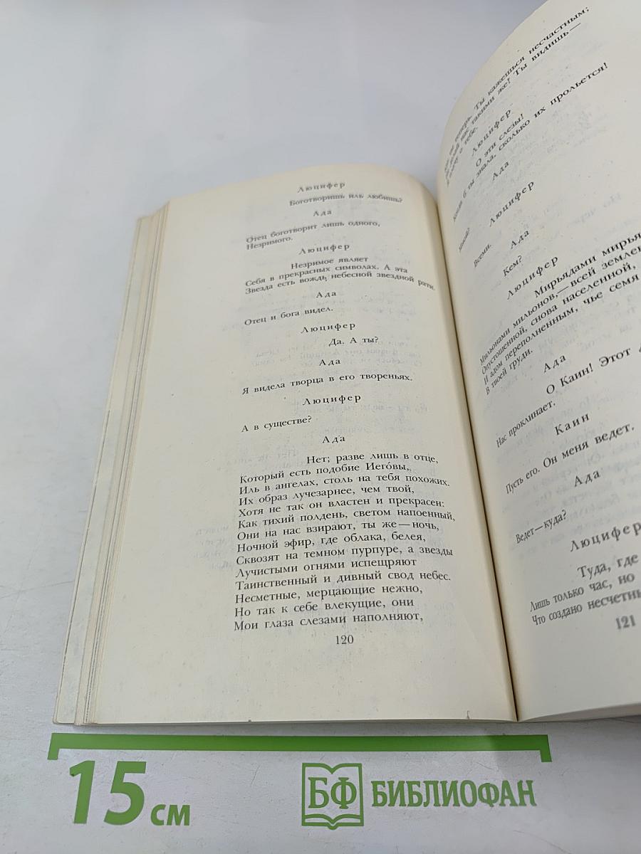 Байрон. Избранное