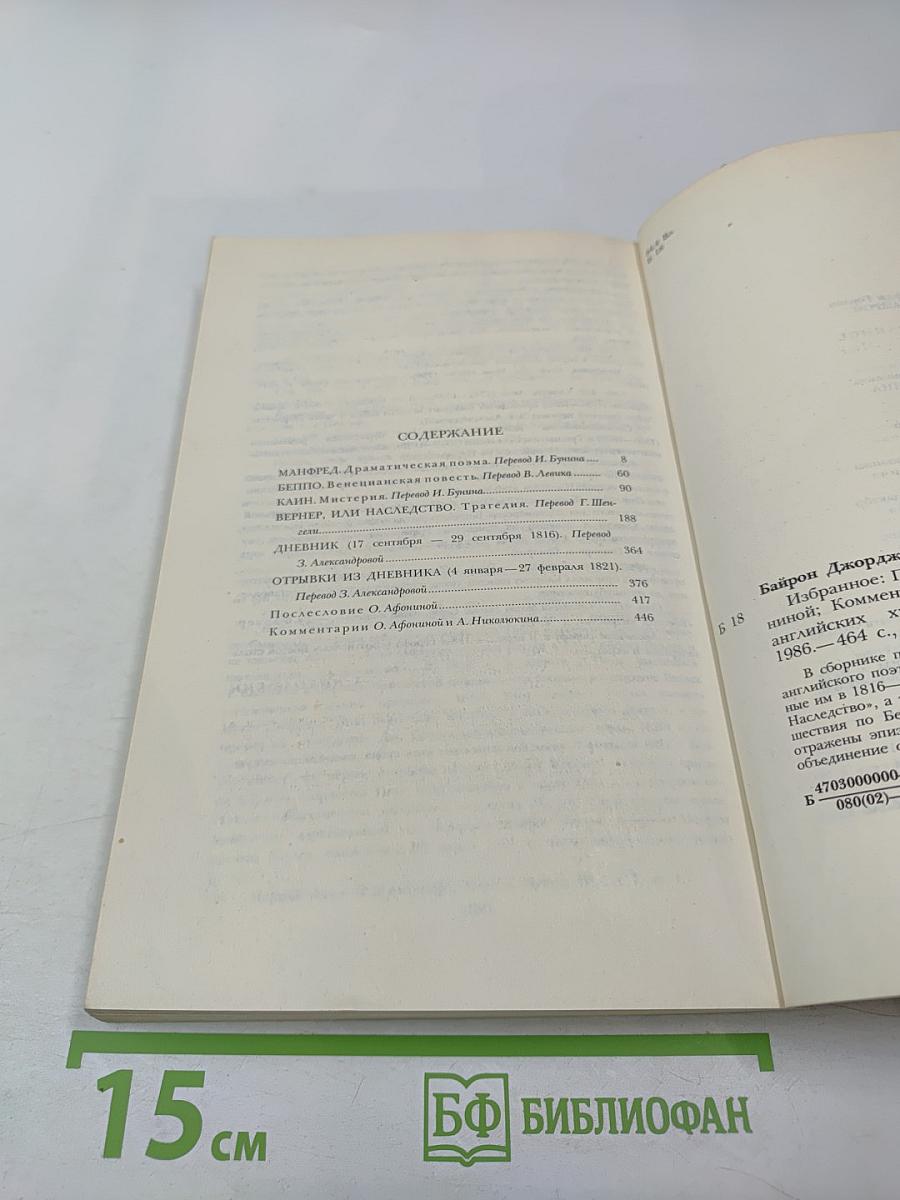 Байрон. Избранное