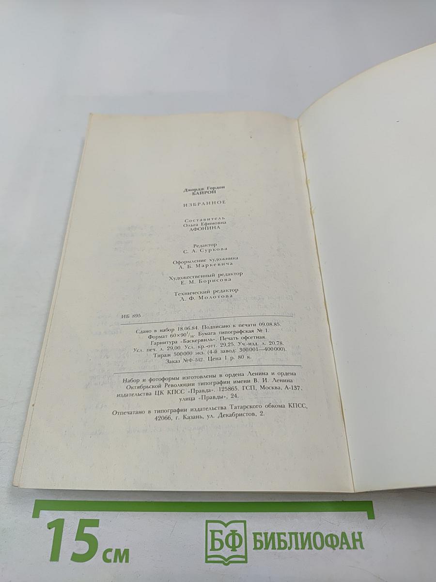 Байрон. Избранное