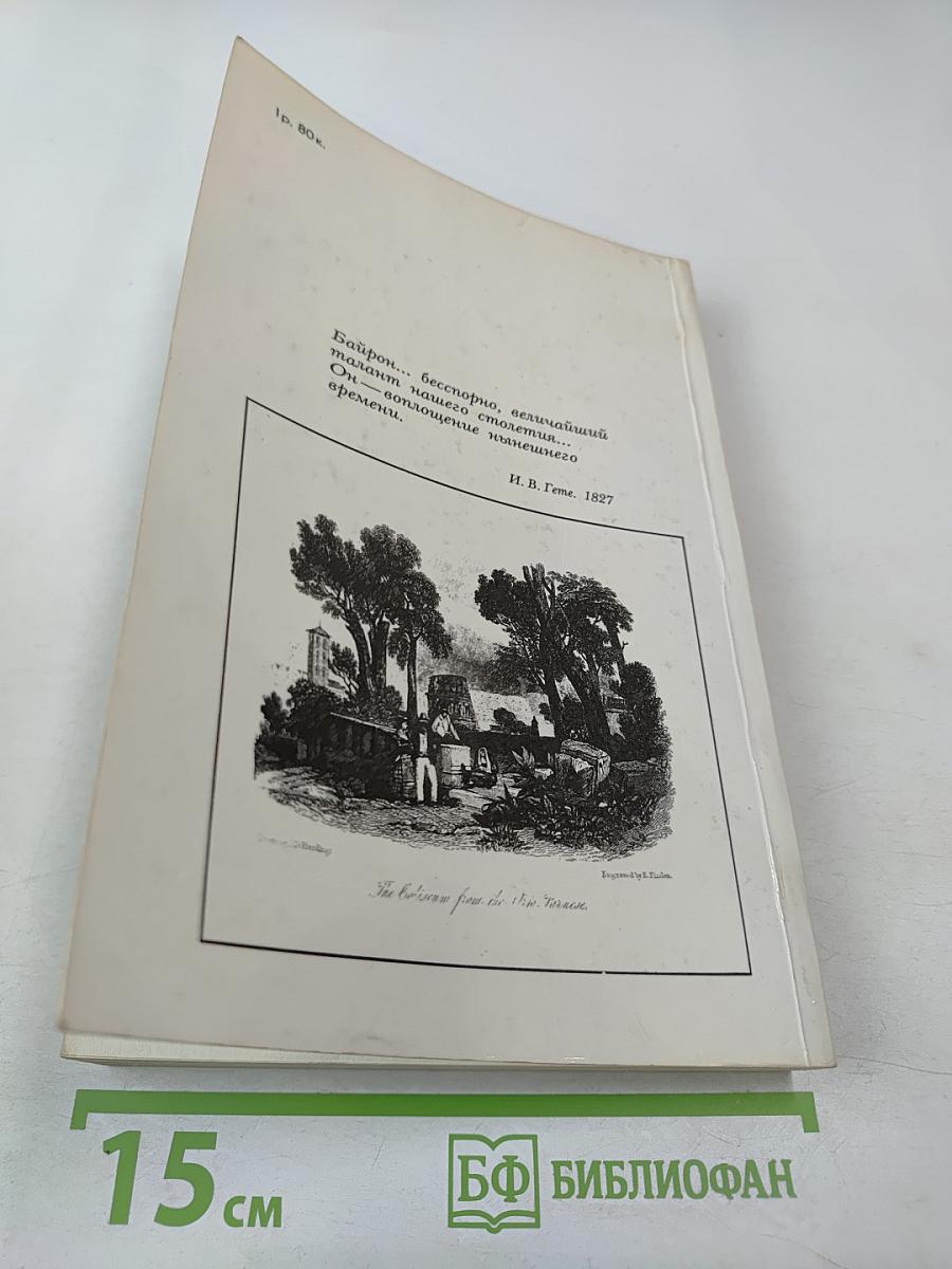 Байрон. Избранное