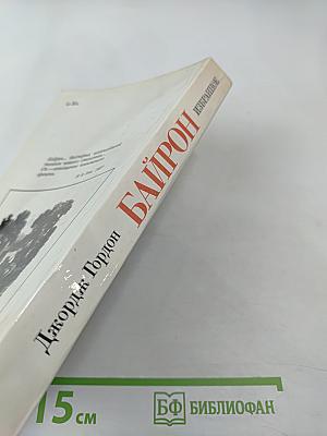 Байрон. Избранное