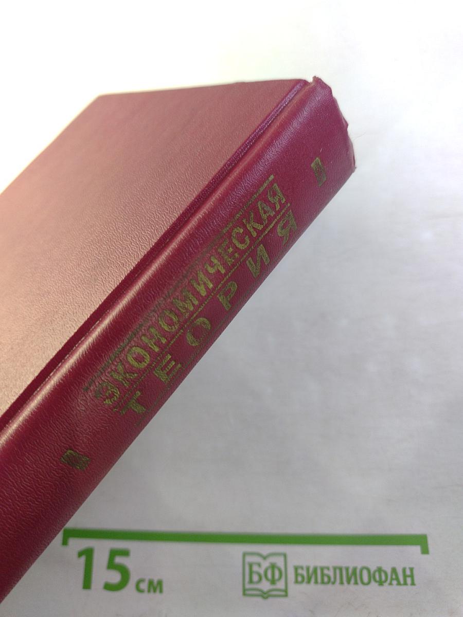 Экономическая теория