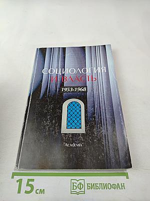 Социология и власть: Сборник 1. Документы 1953-1968