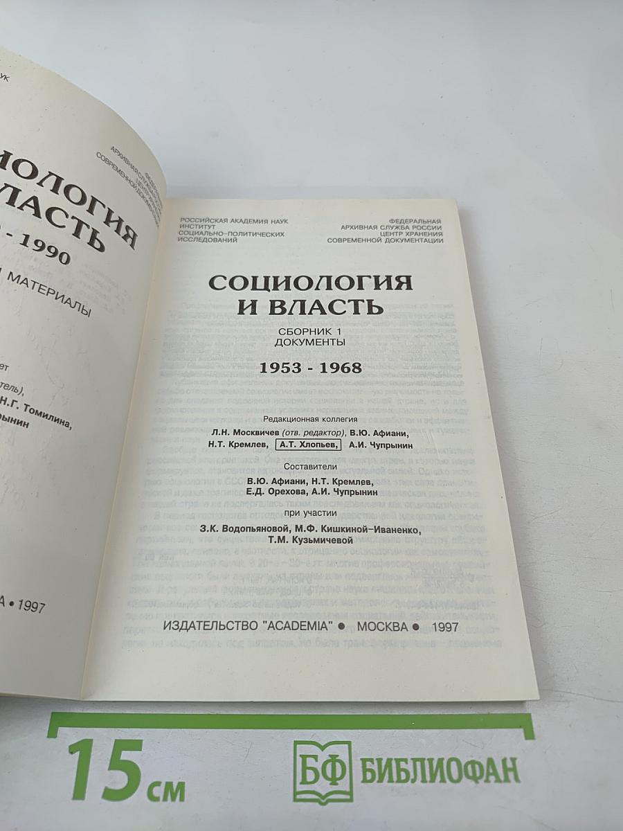 Социология и власть: Сборник 1. Документы 1953-1968