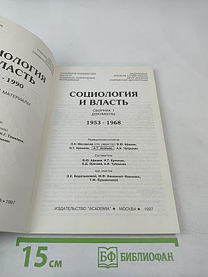 Социология и власть: Сборник 1. Документы 1953-1968
