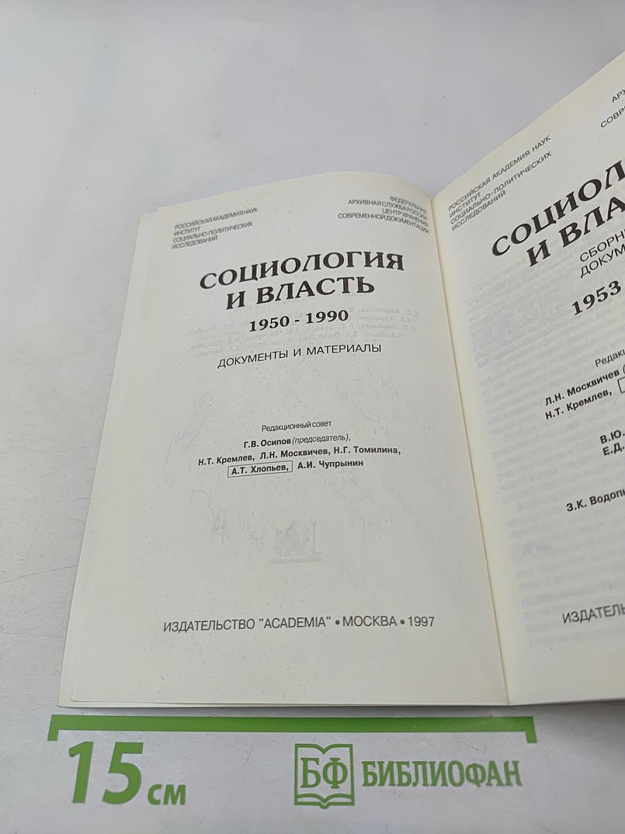Социология и власть: Сборник 1. Документы 1953-1968