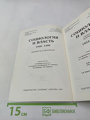 Социология и власть: Сборник 1. Документы 1953-1968
