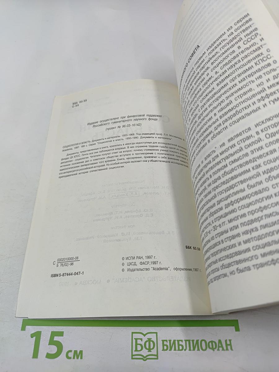 Социология и власть: Сборник 1. Документы 1953-1968