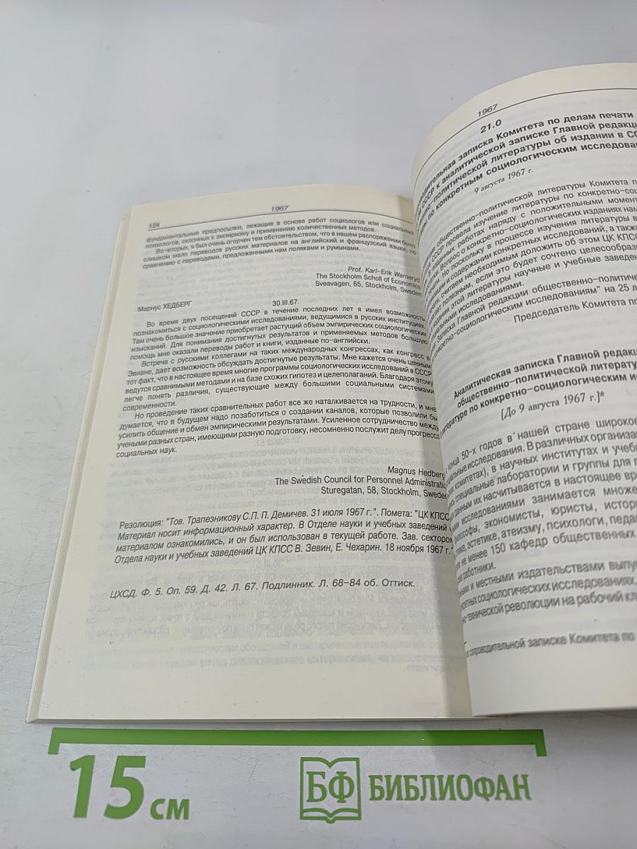 Социология и власть: Сборник 1. Документы 1953-1968