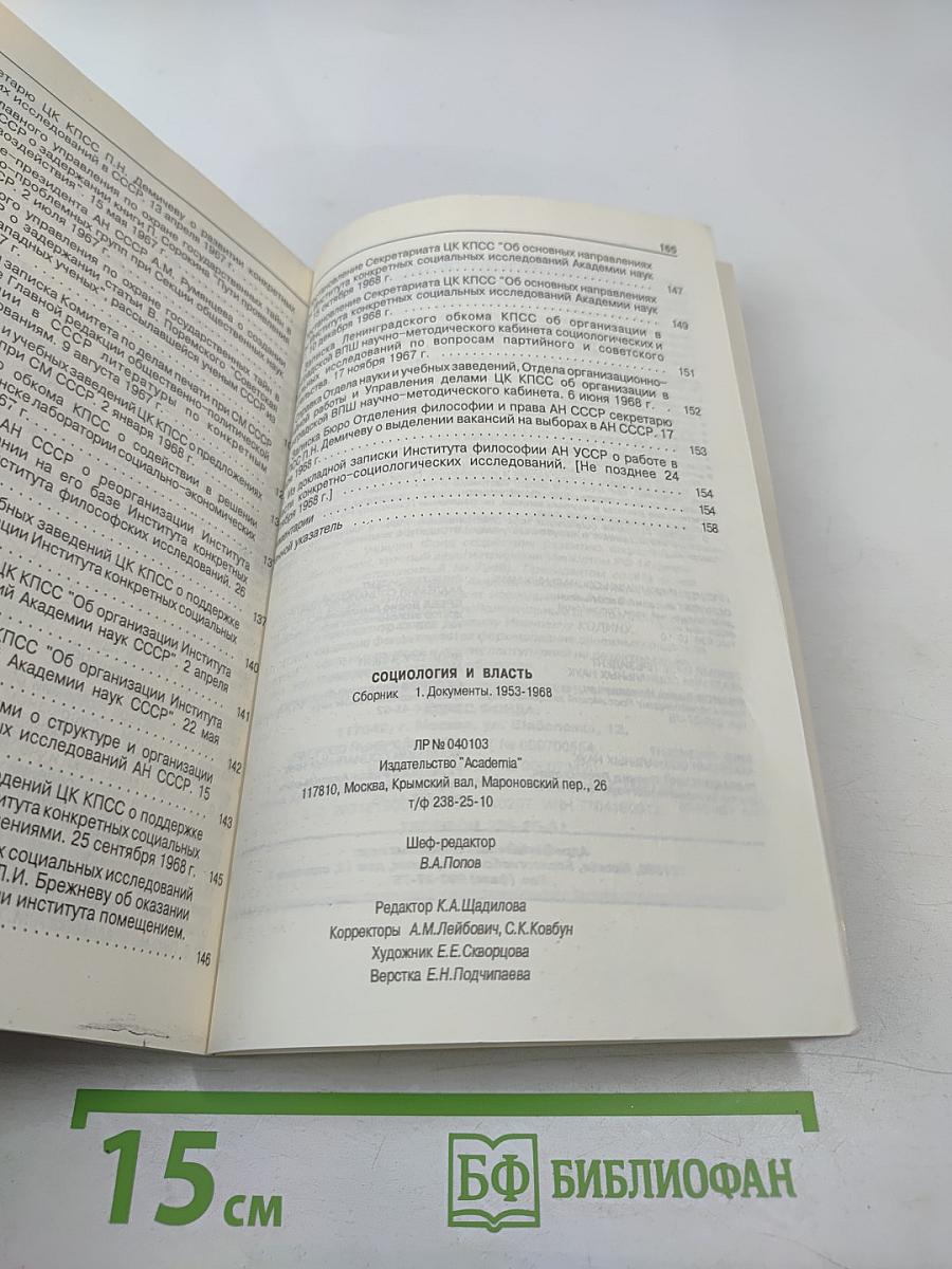 Социология и власть: Сборник 1. Документы 1953-1968