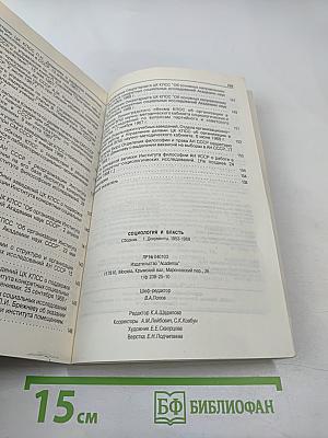 Социология и власть: Сборник 1. Документы 1953-1968