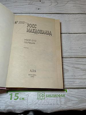 Убей его первым