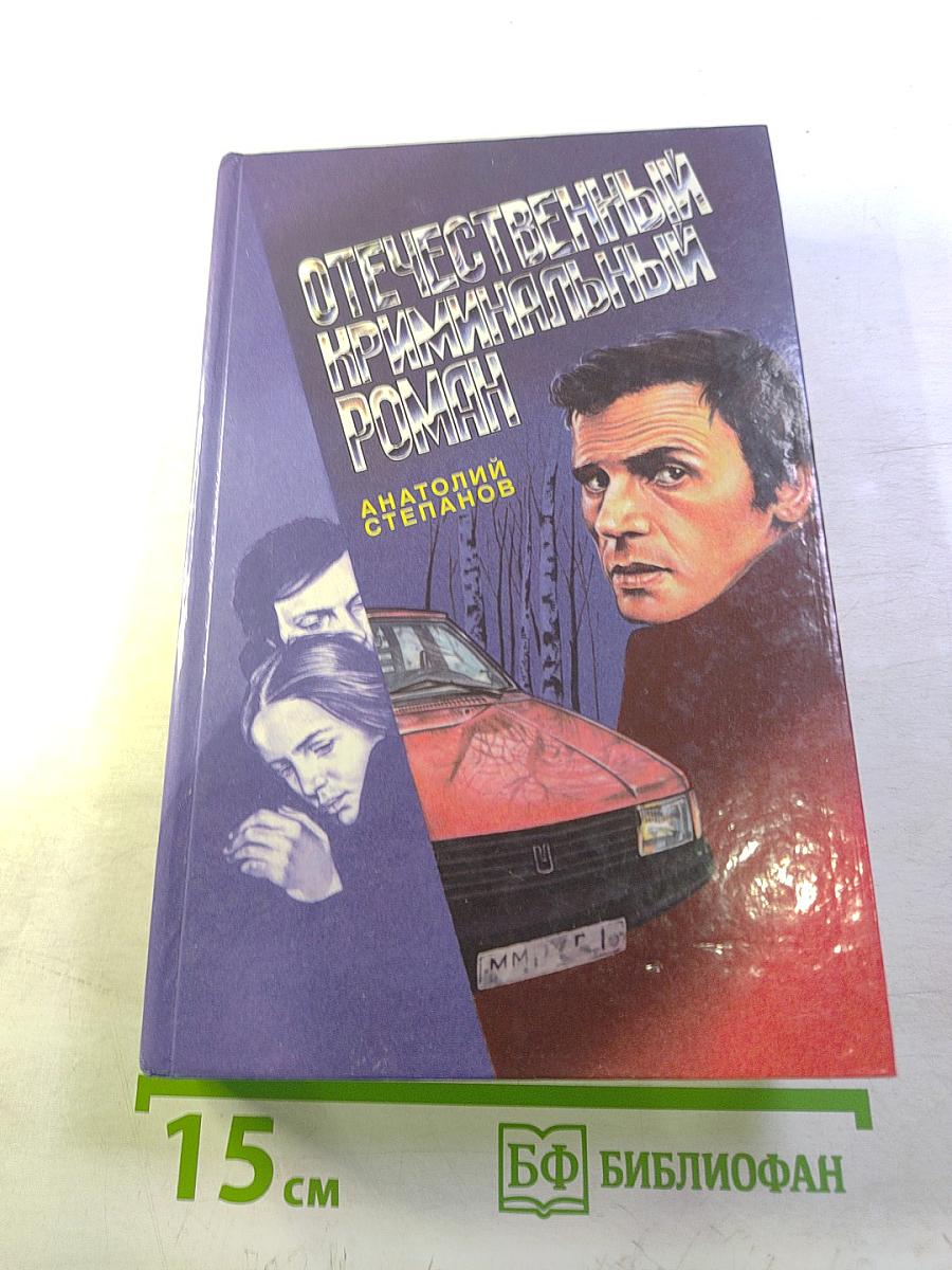 Отечественный криминальный роман