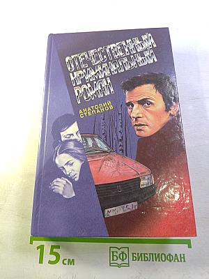 Отечественный криминальный роман