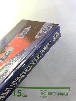 Отечественный криминальный роман