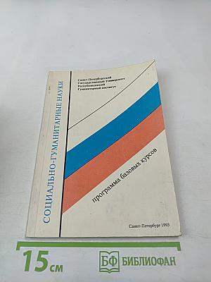 Социально-гуманитарные науки. Программа базовых курсов
