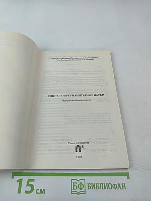 Социально-гуманитарные науки. Программа базовых курсов