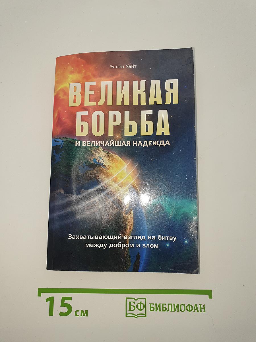 Великая борьба и величайшая надежда