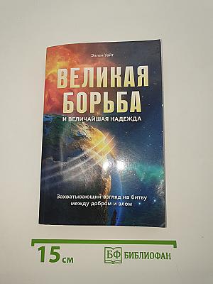 Великая борьба и величайшая надежда