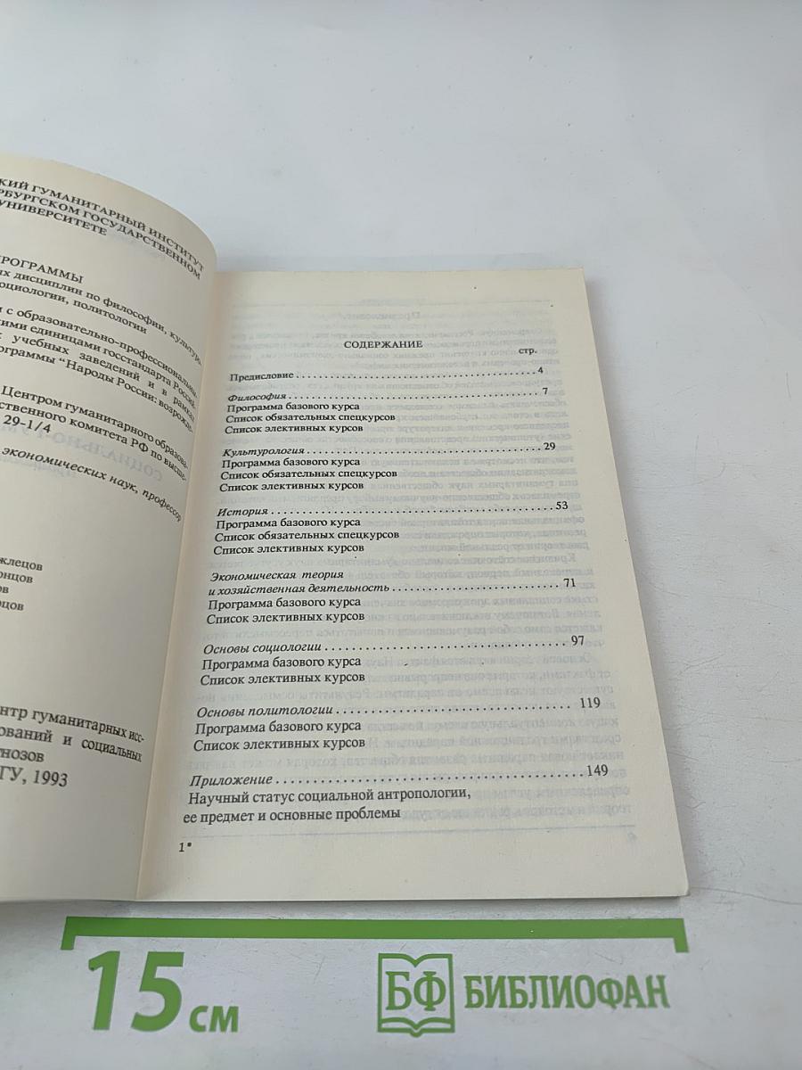 Социально-гуманитарные науки. Программа базовых курсов