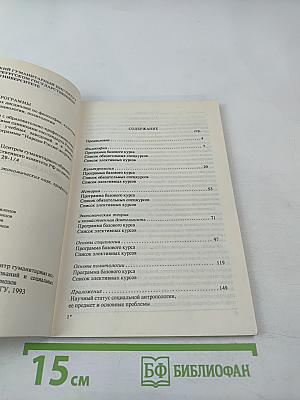 Социально-гуманитарные науки. Программа базовых курсов