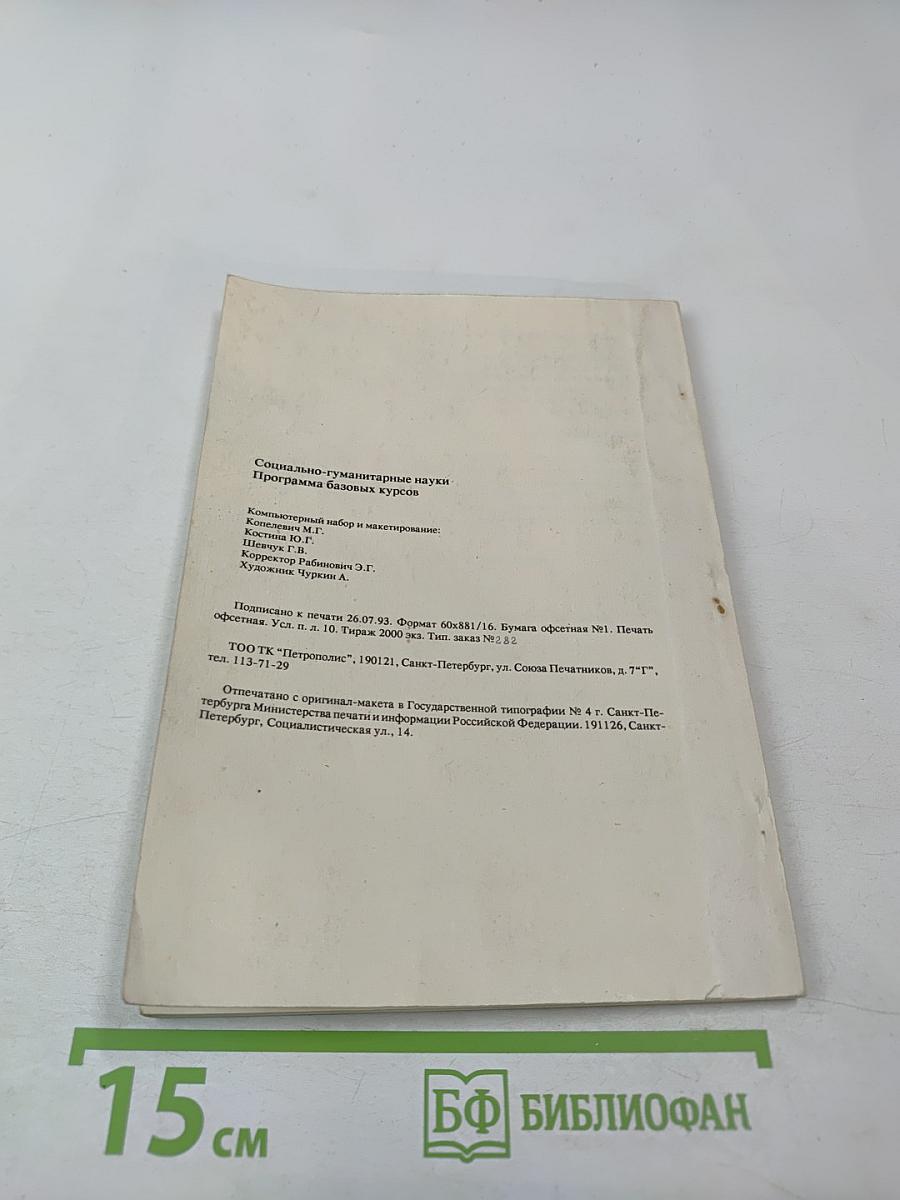 Социально-гуманитарные науки. Программа базовых курсов