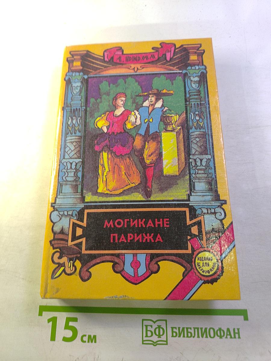 Могикане Парижа. Том 2