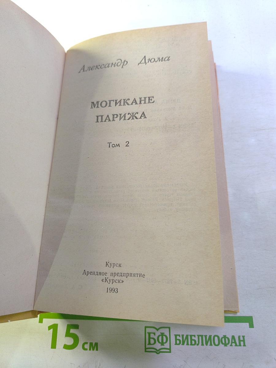 Могикане Парижа. Том 2