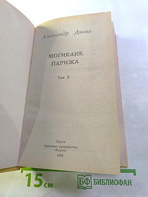 Могикане Парижа. Том 2