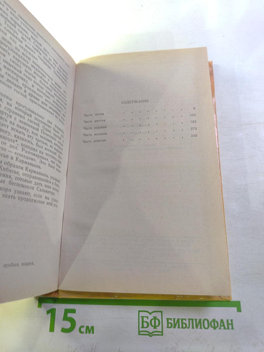 Могикане Парижа. Том 2