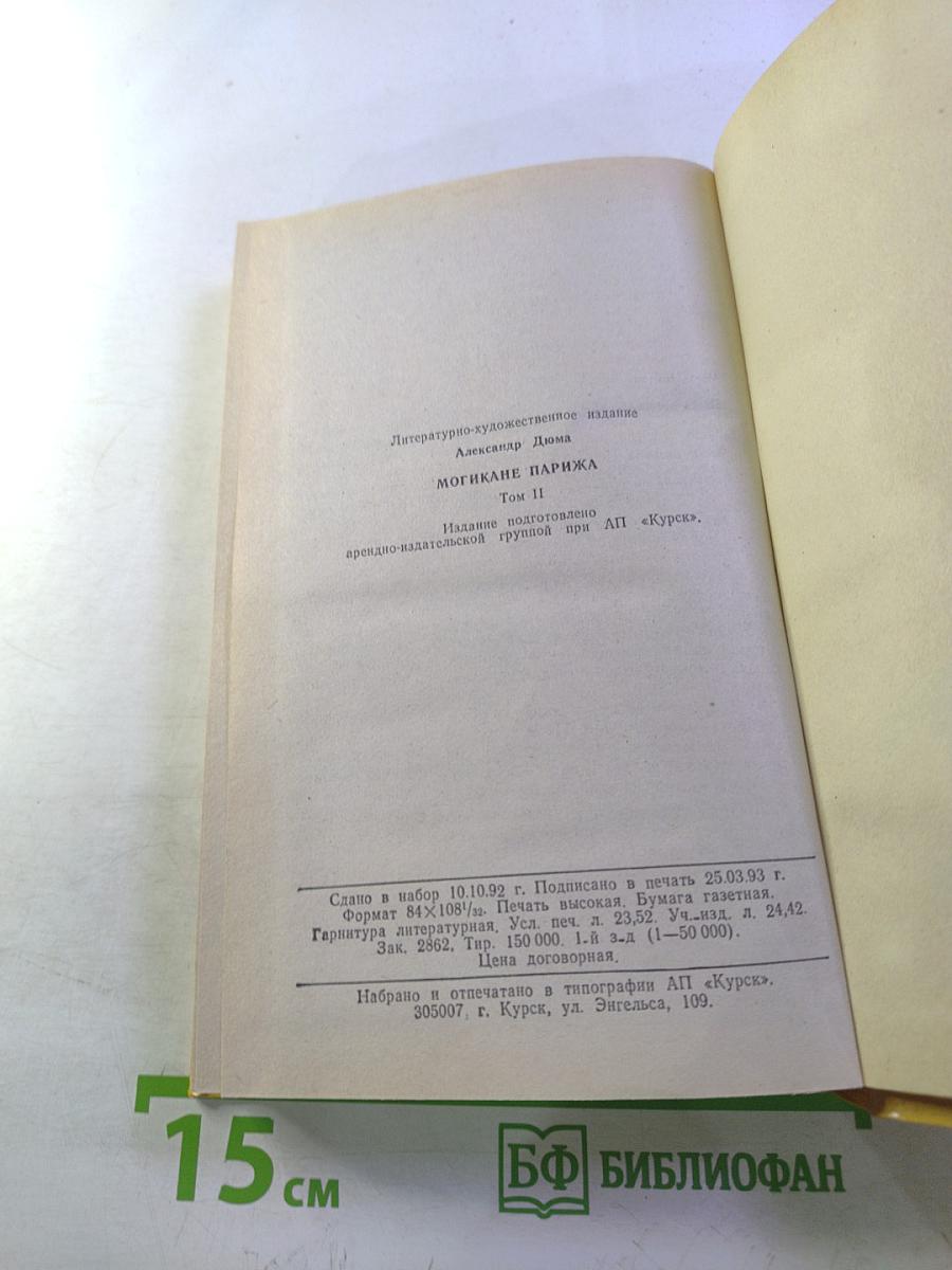 Могикане Парижа. Том 2