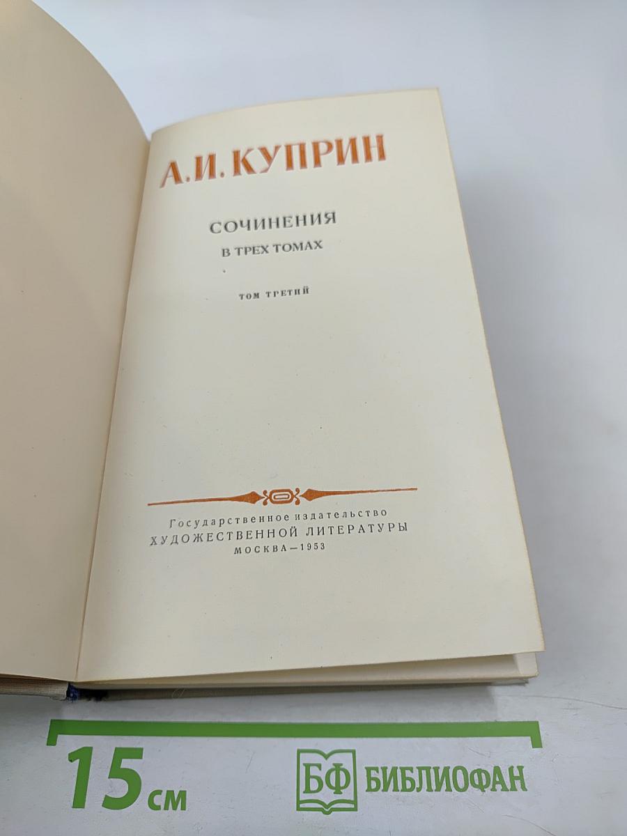 Сочинения в трех томах. Том третий