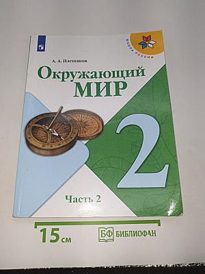 Окружающий мир