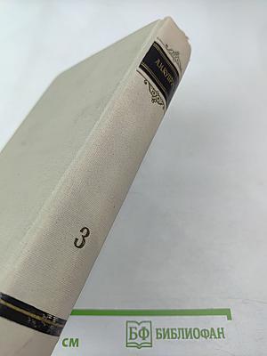 Сочинения в трех томах. Том третий