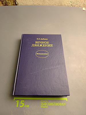 Вечное движение