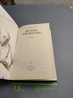 Вечное движение