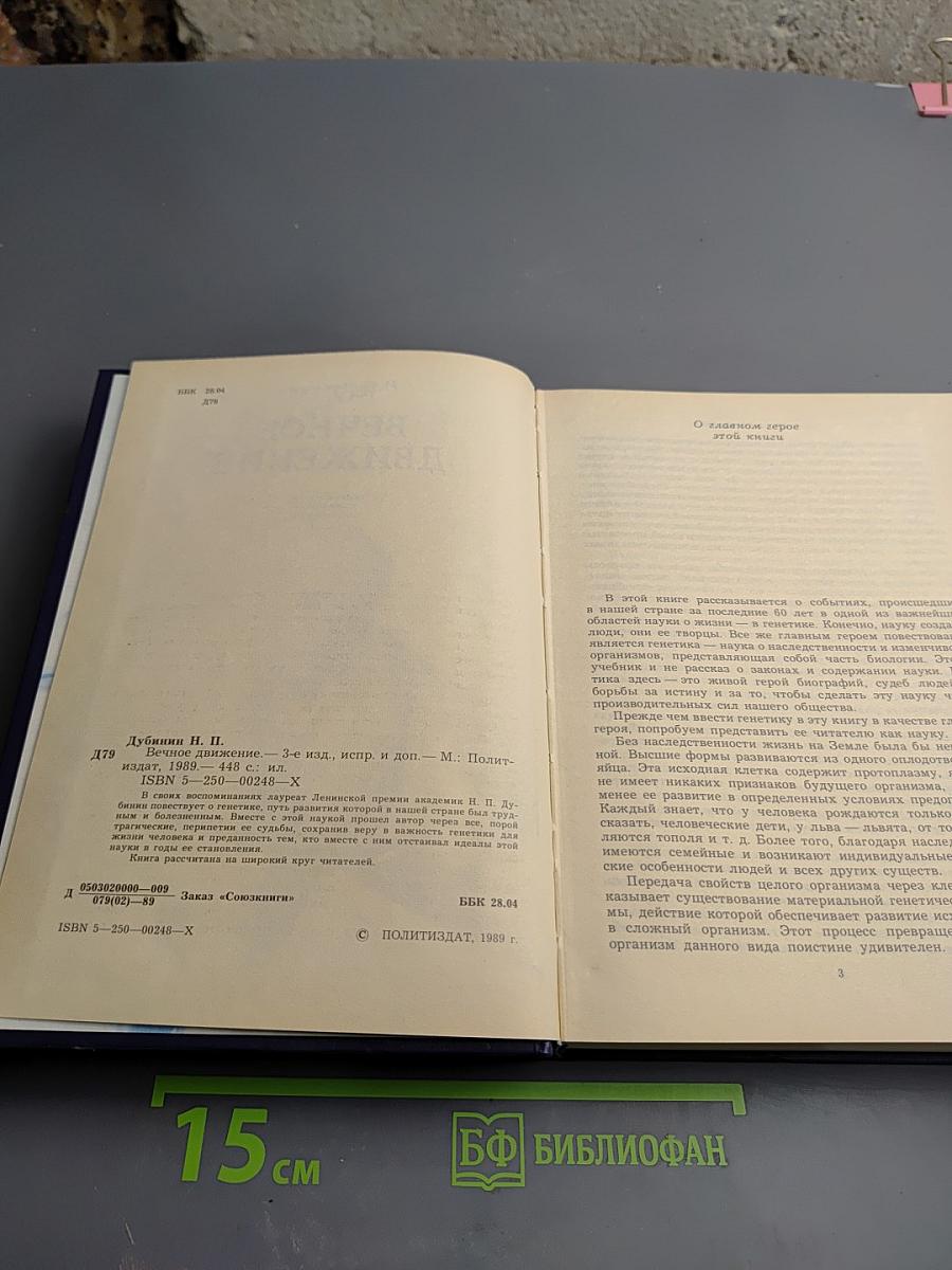 Вечное движение