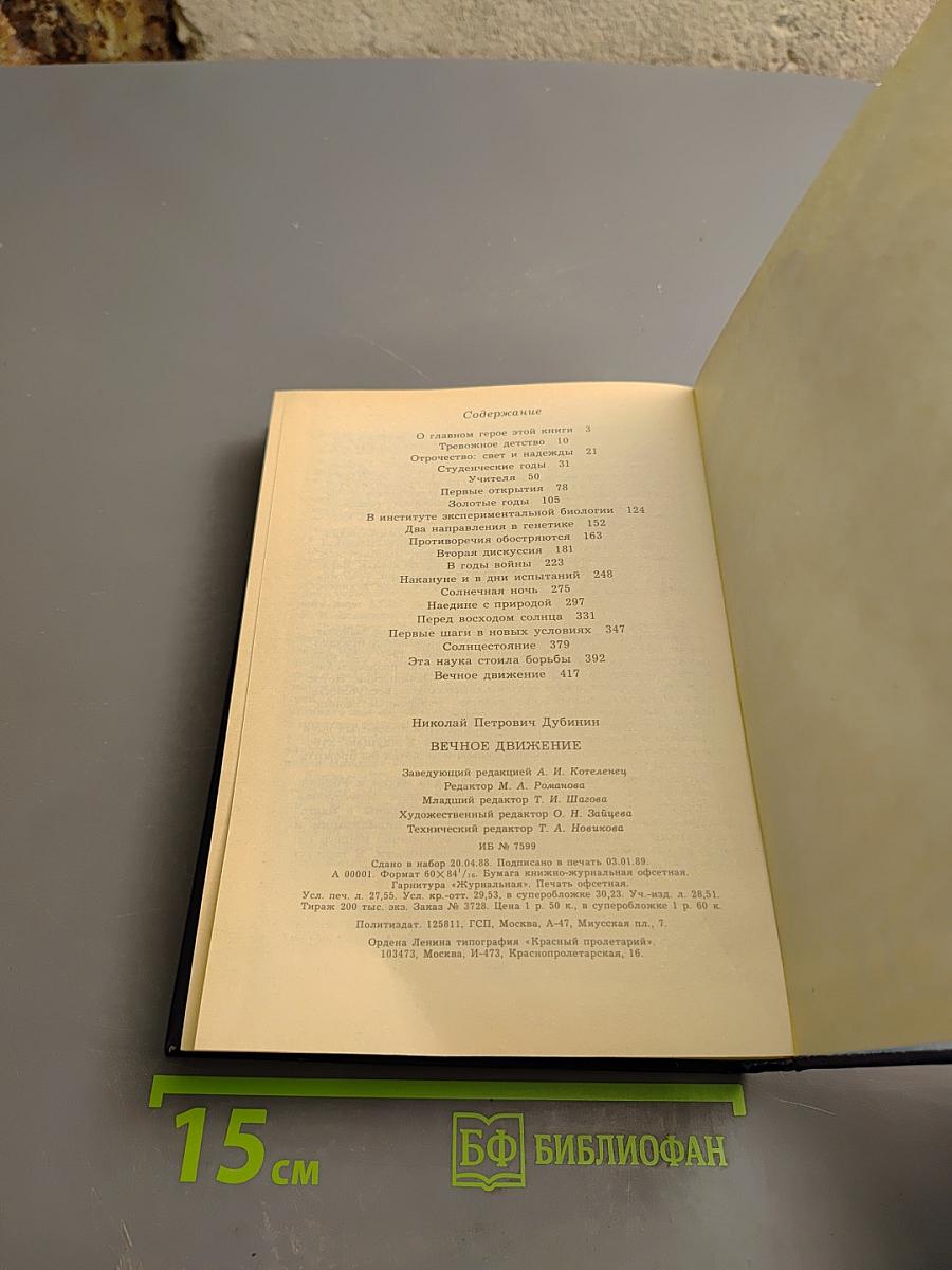 Вечное движение