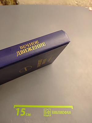 Вечное движение