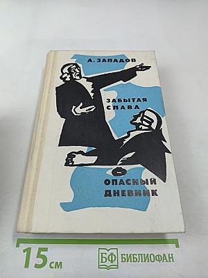 Забытая слава. Опасный дневник